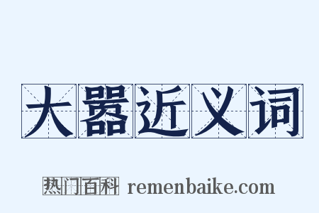 大嚣近义词是什么意思的图片
